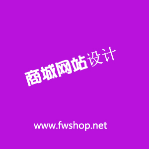 商城網(wǎng)站設(shè)計