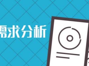 根據(jù)需求確定網(wǎng)站內(nèi)容