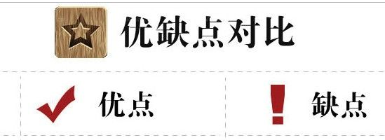 優(yōu)缺點