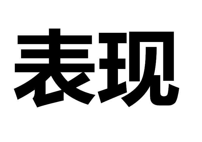 表現(xiàn)