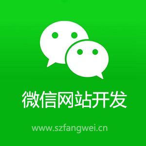 微信網(wǎng)站開發(fā)